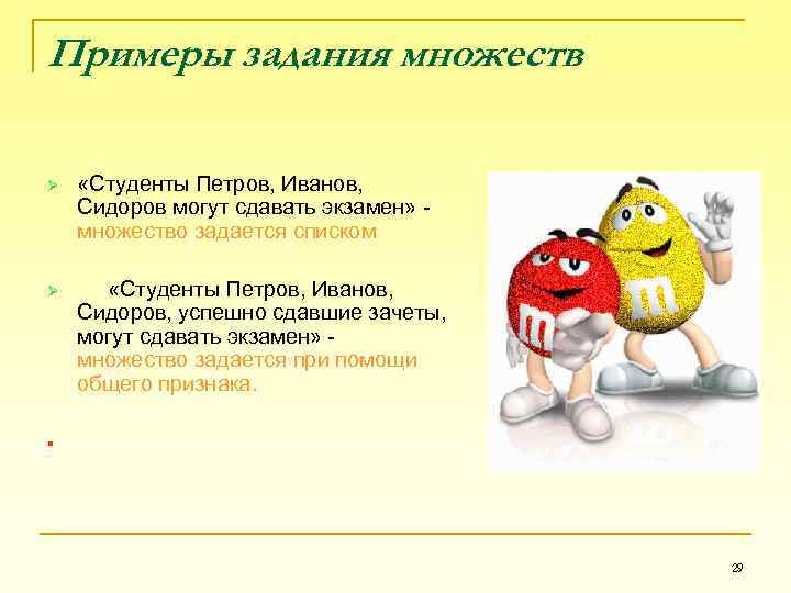 Примеры задания множеств «Студенты Петров, Иванов, Сидоров могут сдавать экзамен» - множество задается списком