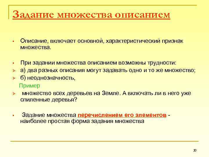 Задание множества описанием § Описание, включает основной, характеристический признак множества. При задании множества описанием