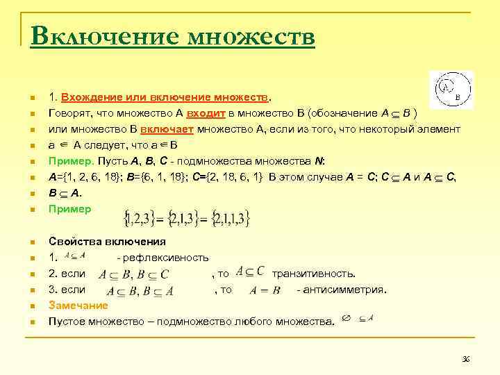 Одного множества в другом. Свойства включения множеств. Включение множеств примеры. Отношение включения множеств. Множества в дискретной математике.