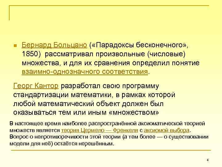 n Бернард Больцано ( «Парадоксы бесконечного» , 1850) рассматривал произвольные (числовые) множества, и для