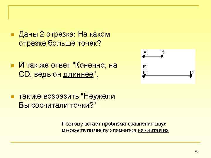 n Даны 2 отрезка: На каком отрезке больше точек? n И так же ответ
