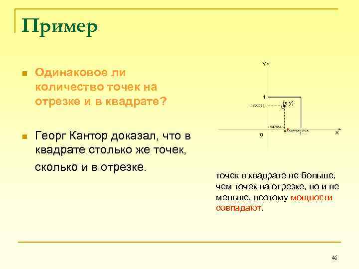 Пример n Одинаковое ли количество точек на отрезке и в квадрате? n Георг Кантор