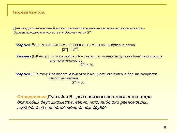 Теорема Кантора. Для каждого множества A можно рассмотреть множество всех его подмножеств булеан исходного