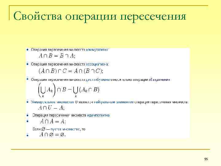 Операция над пересечениями. Свойства пересечения множеств. Свойства операции пересечения множеств. Свойства операции пересечения. Дискретная математика свойства операций.