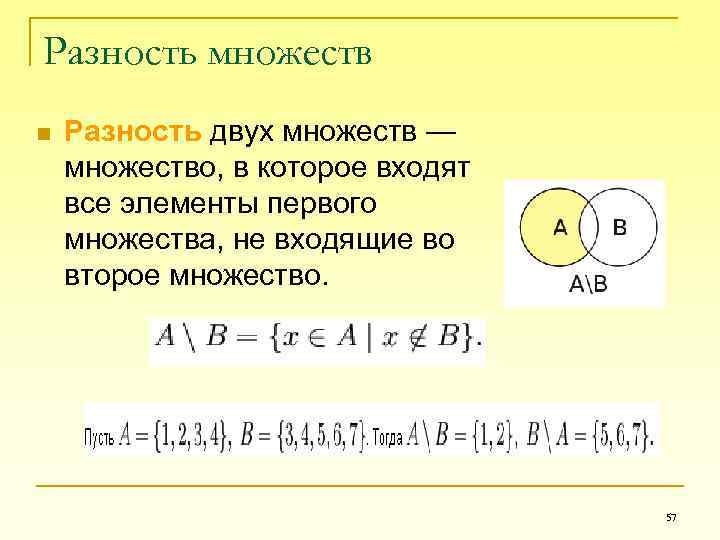 Найти объединение и разность множеств. Дискретная математика разность множеств. Разность двух множеств. Элементы разности двух множеств.. Разность множеств а и б.