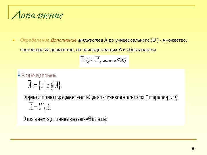 Дополнение n Определение Дополнение множества А до универсального (U ) - множество, состоящее из