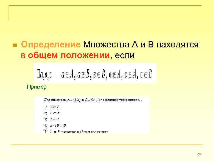 n Определение Множества А и В находятся в общем положении, если Пример 62 