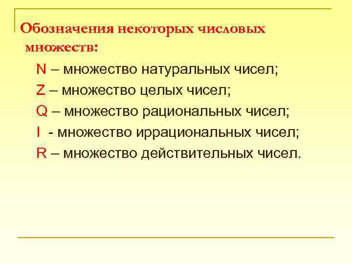  Обозначения некоторых числовых множеств: N – множество натуральных чисел; Z – множество целых