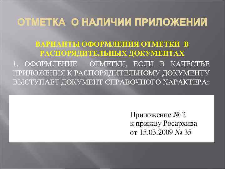 ОТМЕТКА О НАЛИЧИИ ПРИЛОЖЕНИЙ ВАРИАНТЫ ОФОРМЛЕНИЯ ОТМЕТКИ В РАСПОРЯДИТЕЛЬНЫХ ДОКУМЕНТАХ 1. ОФОРМЛЕНИЕ ОТМЕТКИ, ЕСЛИ