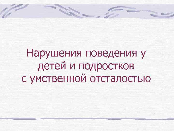 Нарушения поведения у детей и подростков с умственной отсталостью 