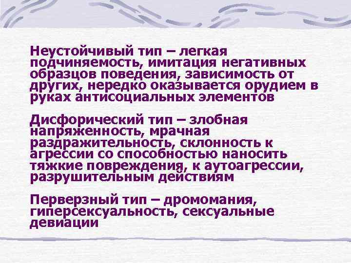 Неустойчивый тип – легкая подчиняемость, имитация негативных образцов поведения, зависимость от других, нередко оказывается