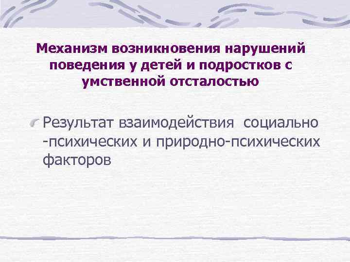 Механизм возникновения нарушений поведения у детей и подростков с умственной отсталостью Результат взаимодействия социально