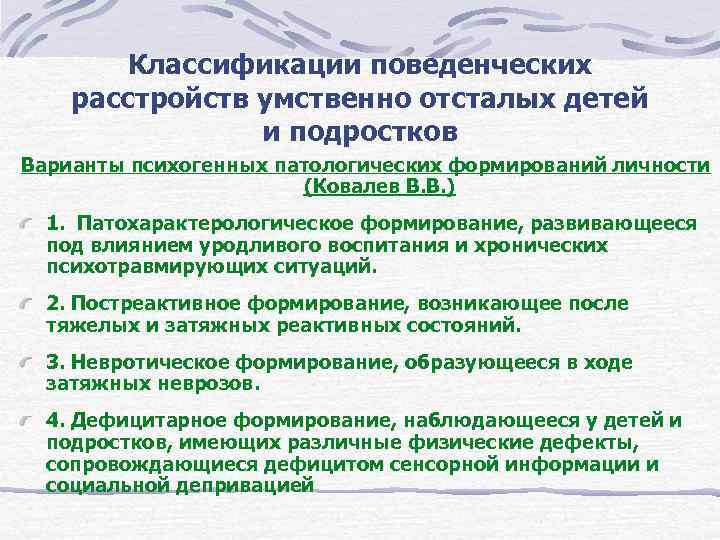 Классификации поведенческих расстройств умственно отсталых детей и подростков Варианты психогенных патологических формирований личности (Ковалев