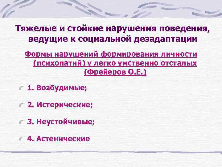 Тяжелые и стойкие нарушения поведения, ведущие к социальной дезадаптации Формы нарушений формирования личности (психопатий)