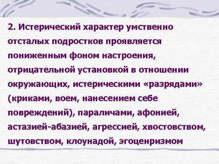 2. Истерический характер умственно отсталых подростков проявляется пониженным фоном настроения, отрицательной установкой в отношении