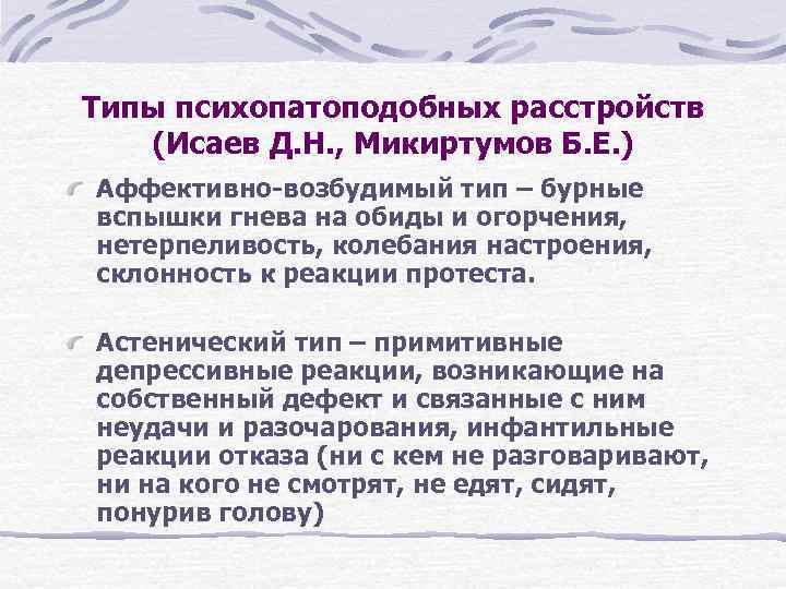 Типы психопатоподобных расстройств (Исаев Д. Н. , Микиртумов Б. Е. ) Аффективно-возбудимый тип –