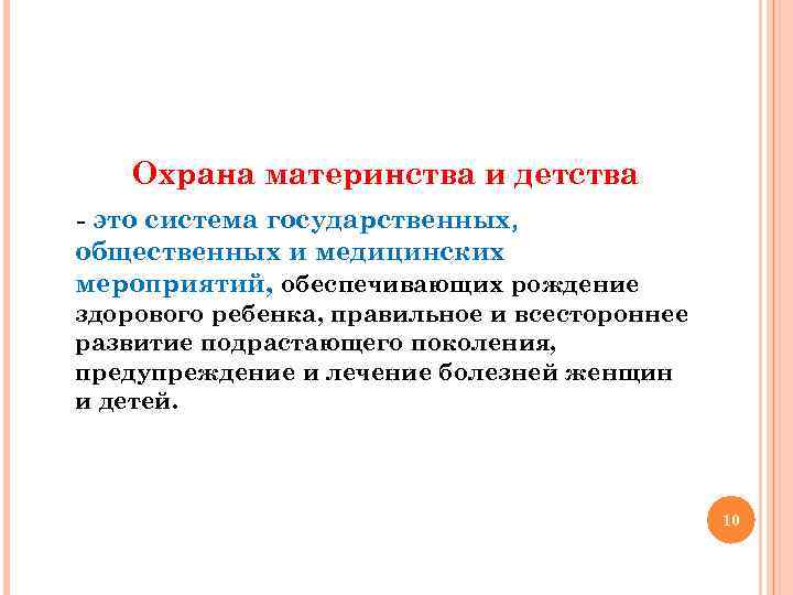 Охрана материнства и детства - это система государственных, общественных и медицинских мероприятий, обеспечивающих рождение