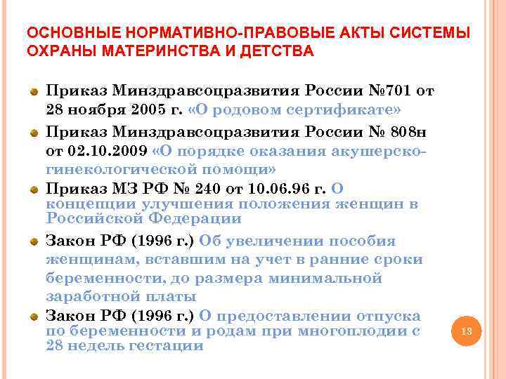 ОСНОВНЫЕ НОРМАТИВНО-ПРАВОВЫЕ АКТЫ СИСТЕМЫ ОХРАНЫ МАТЕРИНСТВА И ДЕТСТВА Приказ Минздравсоцразвития России № 701 от