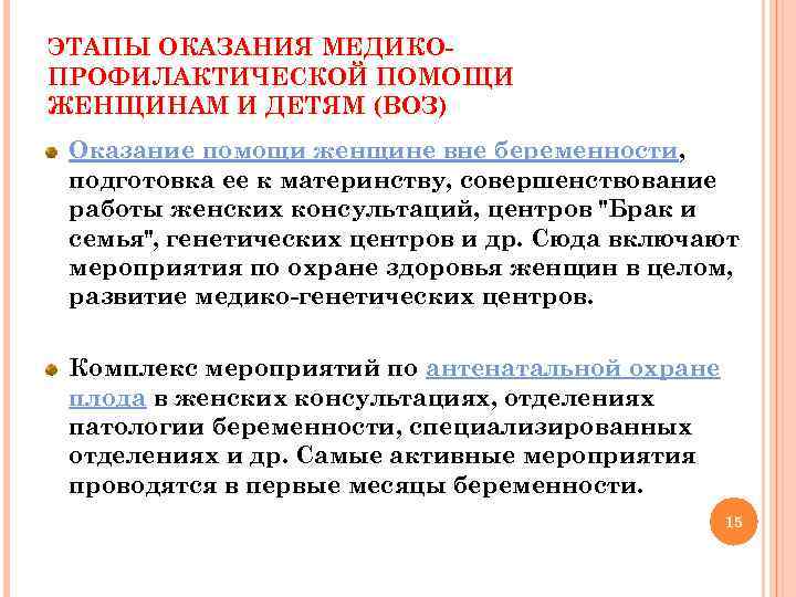ЭТАПЫ ОКАЗАНИЯ МЕДИКОПРОФИЛАКТИЧЕСКОЙ ПОМОЩИ ЖЕНЩИНАМ И ДЕТЯМ (ВОЗ) Оказание помощи женщине вне беременности, подготовка