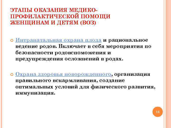 ЭТАПЫ ОКАЗАНИЯ МЕДИКОПРОФИЛАКТИЧЕСКОЙ ПОМОЩИ ЖЕНЩИНАМ И ДЕТЯМ (ВОЗ) Интранатальная охрана плода и рациональное ведение