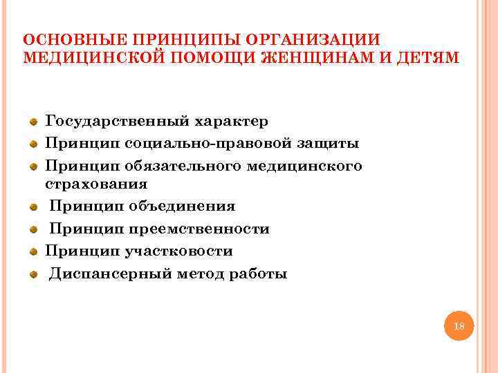 ОСНОВНЫЕ ПРИНЦИПЫ ОРГАНИЗАЦИИ МЕДИЦИНСКОЙ ПОМОЩИ ЖЕНЩИНАМ И ДЕТЯМ Государственный характер Принцип социально-правовой защиты Принцип