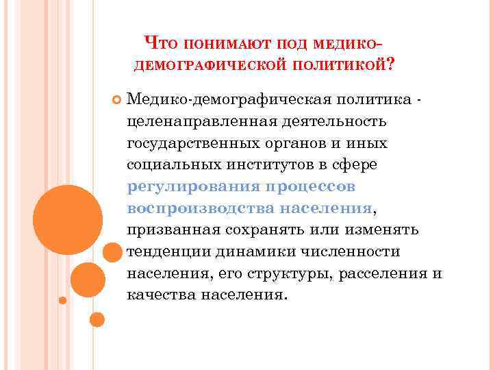 ЧТО ПОНИМАЮТ ПОД МЕДИКОДЕМОГРАФИЧЕСКОЙ ПОЛИТИКОЙ? Медико-демографическая политика целенаправленная деятельность государственных органов и иных социальных