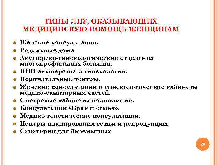ТИПЫ ЛПУ, ОКАЗЫВАЮЩИХ МЕДИЦИНСКУЮ ПОМОЩЬ ЖЕНЩИНАМ Женские консультации. Родильные дома. Акушерско-гинекологические отделения многопрофильных больниц.