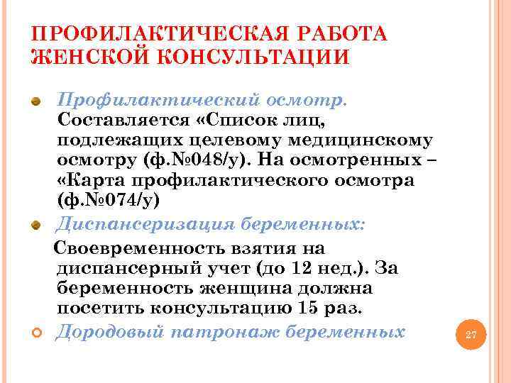 ПРОФИЛАКТИЧЕСКАЯ РАБОТА ЖЕНСКОЙ КОНСУЛЬТАЦИИ Профилактический осмотр. Составляется «Список лиц, подлежащих целевому медицинскому осмотру (ф.