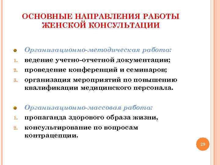ОСНОВНЫЕ НАПРАВЛЕНИЯ РАБОТЫ ЖЕНСКОЙ КОНСУЛЬТАЦИИ 1. 2. 3. 1. 2. Организационно-методическая работа: ведение учетно-отчетной
