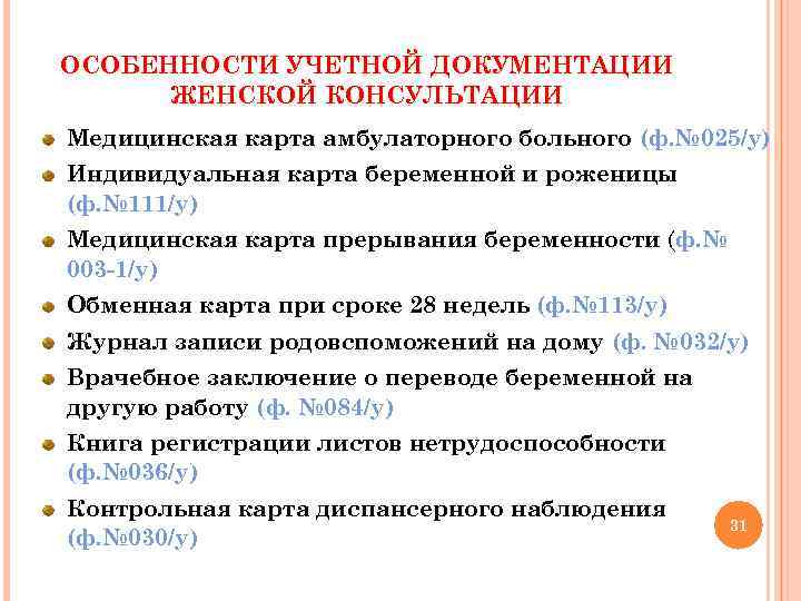 ОСОБЕННОСТИ УЧЕТНОЙ ДОКУМЕНТАЦИИ ЖЕНСКОЙ КОНСУЛЬТАЦИИ Медицинская карта амбулаторного больного (ф. № 025/у) Индивидуальная карта