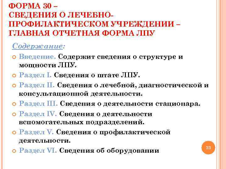 ФОРМА 30 – СВЕДЕНИЯ О ЛЕЧЕБНОПРОФИЛАКТИЧЕСКОМ УЧРЕЖДЕНИИ – ГЛАВНАЯ ОТЧЕТНАЯ ФОРМА ЛПУ Содержание: Введение.