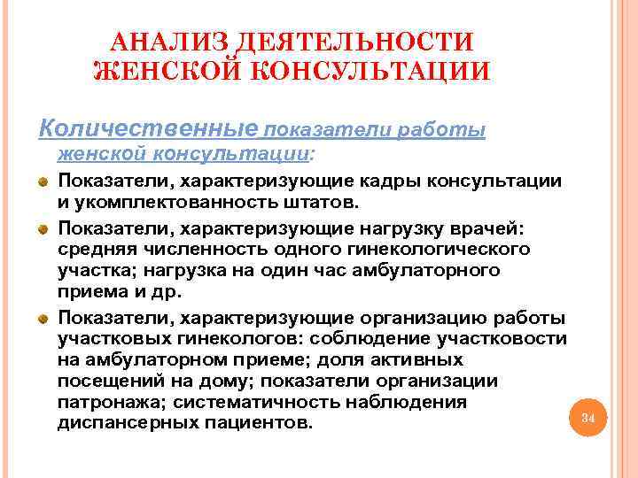 АНАЛИЗ ДЕЯТЕЛЬНОСТИ ЖЕНСКОЙ КОНСУЛЬТАЦИИ Количественные показатели работы женской консультации: Показатели, характеризующие кадры консультации и