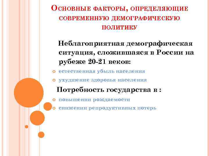 ОСНОВНЫЕ ФАКТОРЫ, ОПРЕДЕЛЯЮЩИЕ СОВРЕМЕННУЮ ДЕМОГРАФИЧЕСКУЮ ПОЛИТИКУ Неблагоприятная демографическая ситуация, сложившаяся в России на рубеже