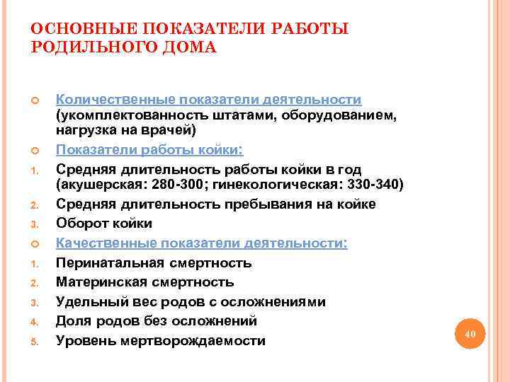 ОСНОВНЫЕ ПОКАЗАТЕЛИ РАБОТЫ РОДИЛЬНОГО ДОМА 1. 2. 3. 4. 5. Количественные показатели деятельности (укомплектованность
