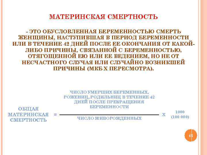 МАТЕРИНСКАЯ СМЕРТНОСТЬ - ЭТО ОБУСЛОВЛЕННАЯ БЕРЕМЕННОСТЬЮ СМЕРТЬ ЖЕНЩИНЫ, НАСТУПИВШАЯ В ПЕРИОД БЕРЕМЕННОСТИ ИЛИ В