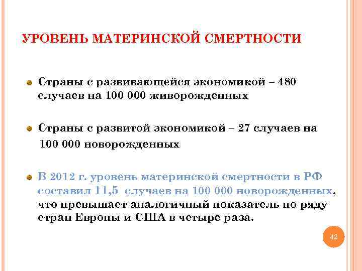 УРОВЕНЬ МАТЕРИНСКОЙ СМЕРТНОСТИ Страны с развивающейся экономикой – 480 случаев на 100 000 живорожденных