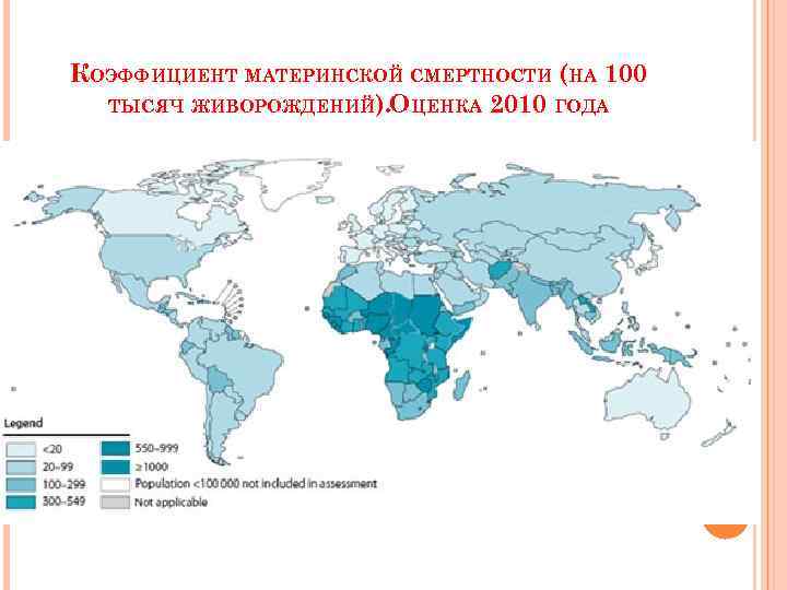 КОЭФФИЦИЕНТ МАТЕРИНСКОЙ СМЕРТНОСТИ (НА 100 ТЫСЯЧ ЖИВОРОЖДЕНИЙ). ОЦЕНКА 2010 ГОДА 