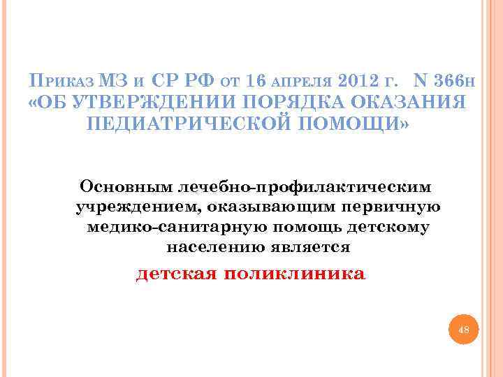 ПРИКАЗ МЗ И СР РФ ОТ 16 АПРЕЛЯ 2012 Г. N 366 Н «ОБ