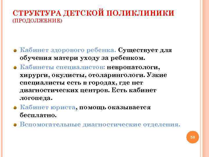 СТРУКТУРА ДЕТСКОЙ ПОЛИКЛИНИКИ (ПРОДОЛЖЕНИЕ) Кабинет здорового ребенка. Существует для обучения матери уходу за ребенком.