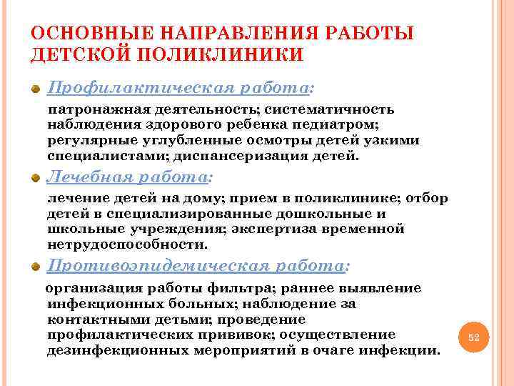 ОСНОВНЫЕ НАПРАВЛЕНИЯ РАБОТЫ ДЕТСКОЙ ПОЛИКЛИНИКИ Профилактическая работа: патронажная деятельность; систематичность наблюдения здорового ребенка педиатром;
