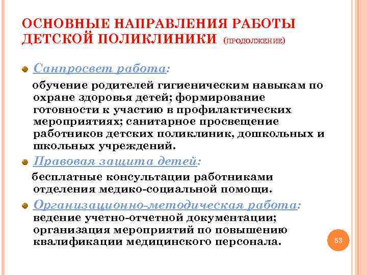 ОСНОВНЫЕ НАПРАВЛЕНИЯ РАБОТЫ ДЕТСКОЙ ПОЛИКЛИНИКИ (ПРОДОЛЖЕНИЕ) Санпросвет работа: обучение родителей гигиеническим навыкам по охране