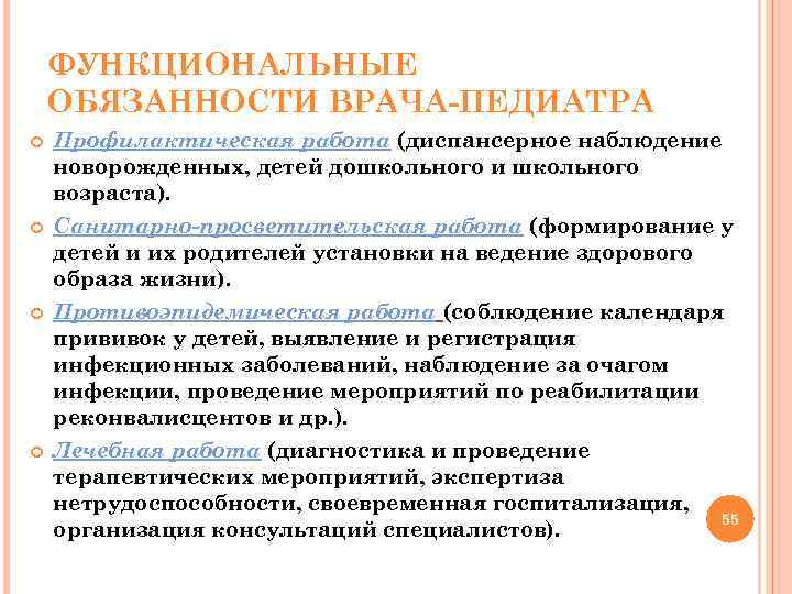 ФУНКЦИОНАЛЬНЫЕ ОБЯЗАННОСТИ ВРАЧА-ПЕДИАТРА Профилактическая работа (диспансерное наблюдение новорожденных, детей дошкольного и школьного возраста). Санитарно-просветительская