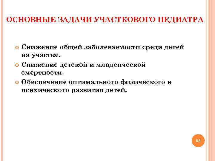 ОСНОВНЫЕ ЗАДАЧИ УЧАСТКОВОГО ПЕДИАТРА Снижение общей заболеваемости среди детей на участке. Снижение детской и