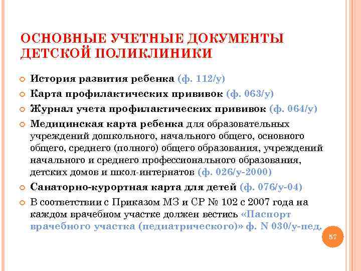 ОСНОВНЫЕ УЧЕТНЫЕ ДОКУМЕНТЫ ДЕТСКОЙ ПОЛИКЛИНИКИ История развития ребенка (ф. 112/у) Карта профилактических прививок (ф.