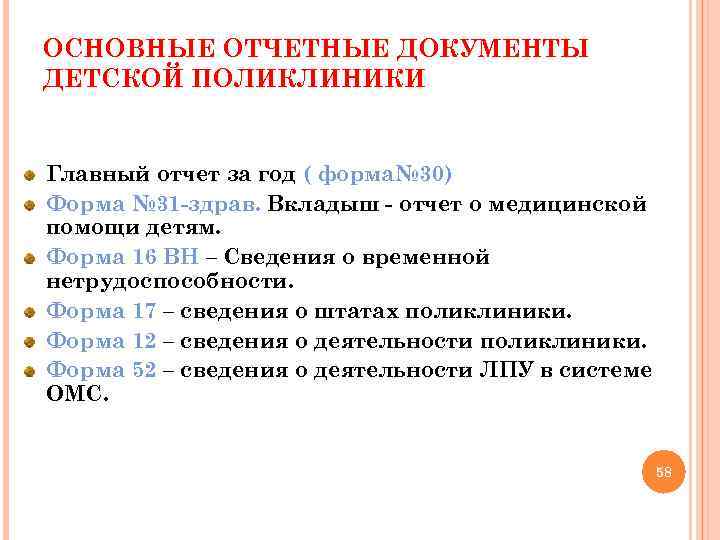 ОСНОВНЫЕ ОТЧЕТНЫЕ ДОКУМЕНТЫ ДЕТСКОЙ ПОЛИКЛИНИКИ Главный отчет за год ( форма№ 30) Форма №