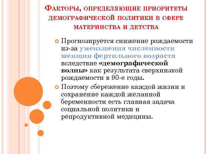ФАКТОРЫ, ОПРЕДЕЛЯЮЩИЕ ПРИОРИТЕТЫ ДЕМОГРАФИЧЕСКОЙ ПОЛИТИКИ В СФЕРЕ МАТЕРИНСТВА И ДЕТСТВА Прогнозируется снижение рождаемости из-за