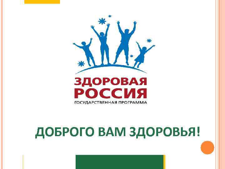 ДОБРОГО ВАМ ЗДОРОВЬЯ! 