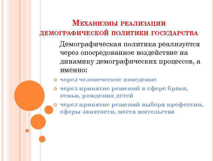 МЕХАНИЗМЫ РЕАЛИЗАЦИИ ДЕМОГРАФИЧЕСКОЙ ПОЛИТИКИ ГОСУДАРСТВА Демографическая политика реализуется через опосредованное воздействие на динамику демографических