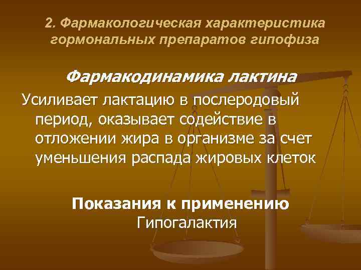 2. Фармакологическая характеристика гормональных препаратов гипофиза Фармакодинамика лактина Усиливает лактацию в послеродовый период, оказывает