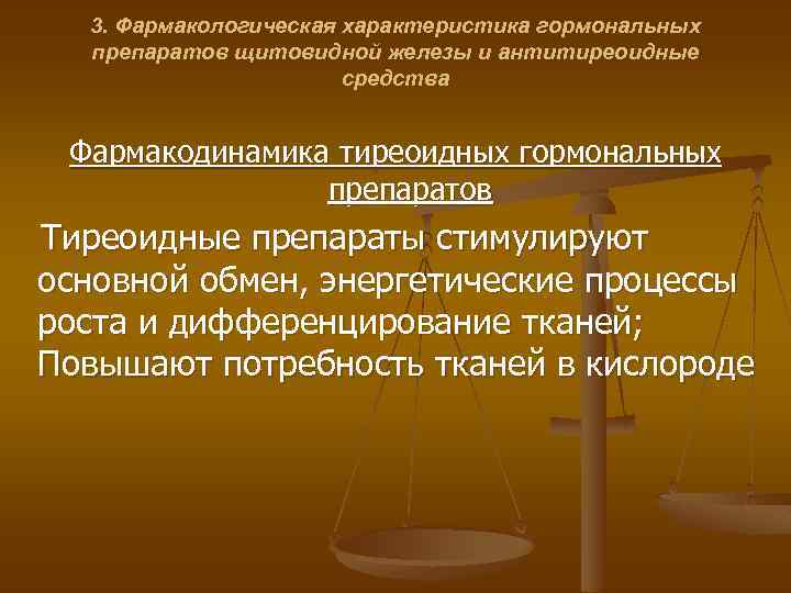 3. Фармакологическая характеристика гормональных препаратов щитовидной железы и антитиреоидные средства Фармакодинамика тиреоидных гормональных препаратов